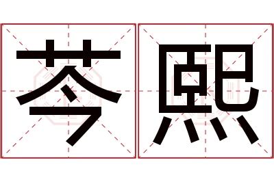 熙 名字 意思|趣味學漢語｜「熙」與「曦」名字中的深層寓